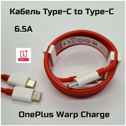 Кабель OnePlus Warp Charge Type-C to Type-C 6.5 А 1 метр