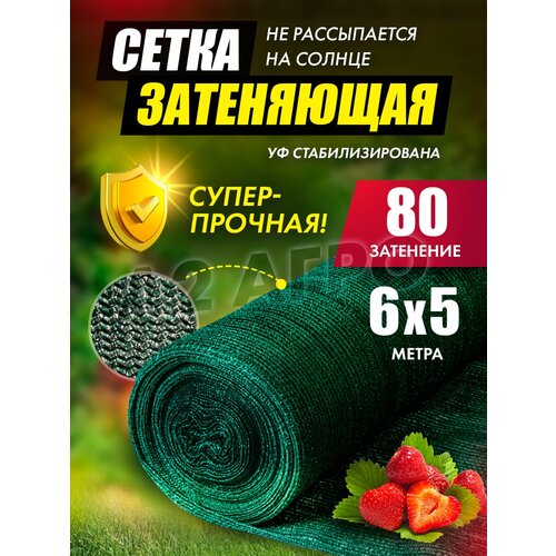 Сетка затеняющая фасадная 80% 6х5 для огорода