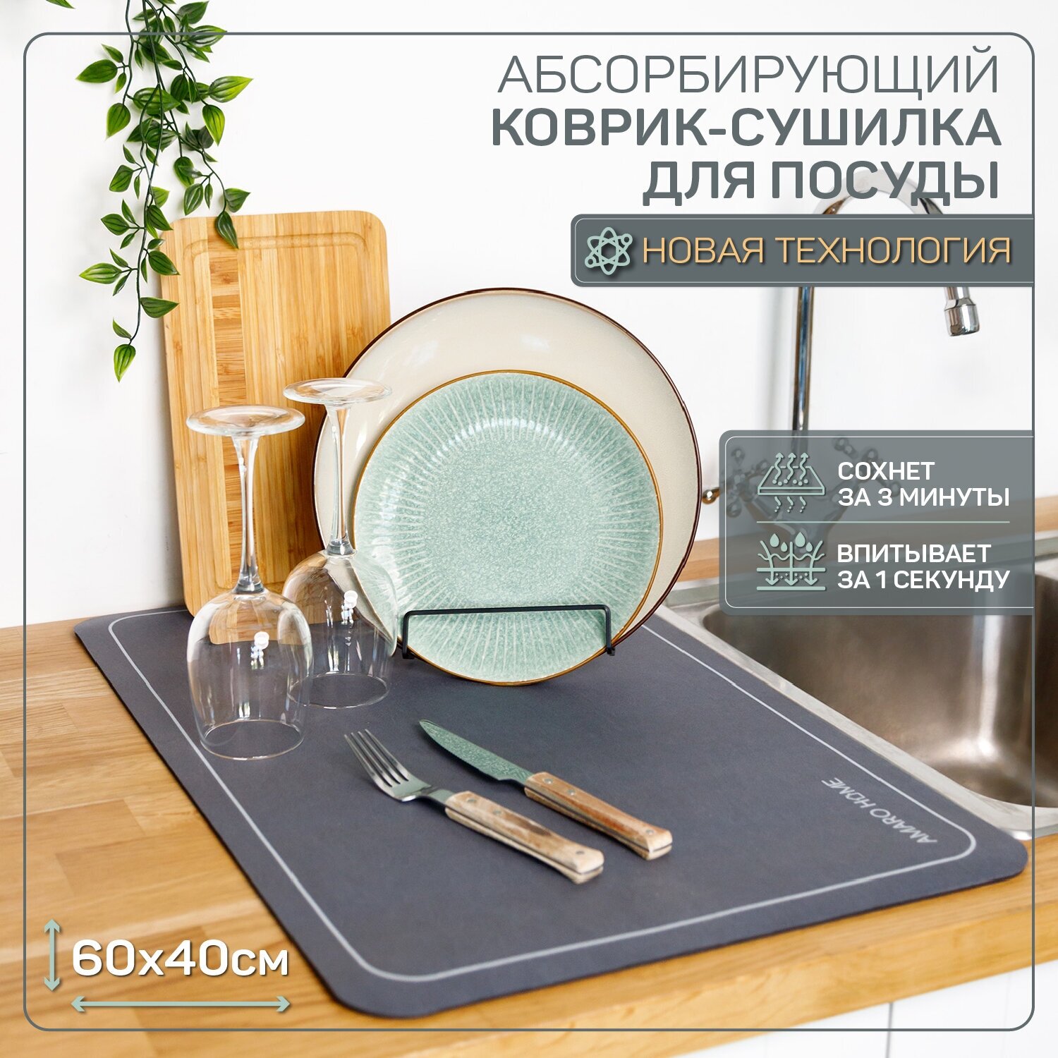 Коврик для посуды Amaro Home AH-KAFM-S 60x40 см