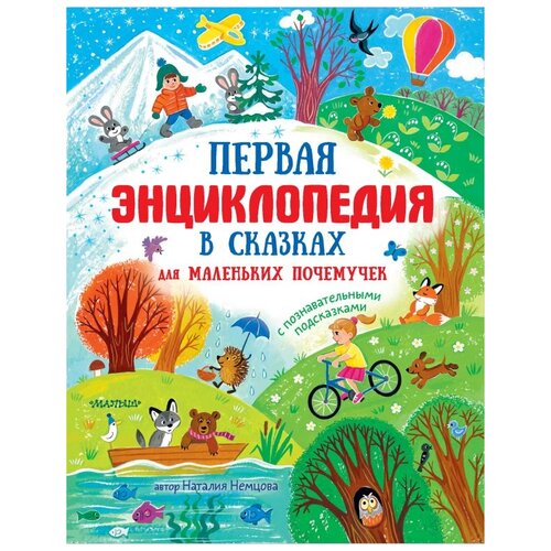 Немцова Н.Л. Первая энциклопедия в сказках для маленьких почемучек Энциклопедия в сказках АСТ И 9785171165451