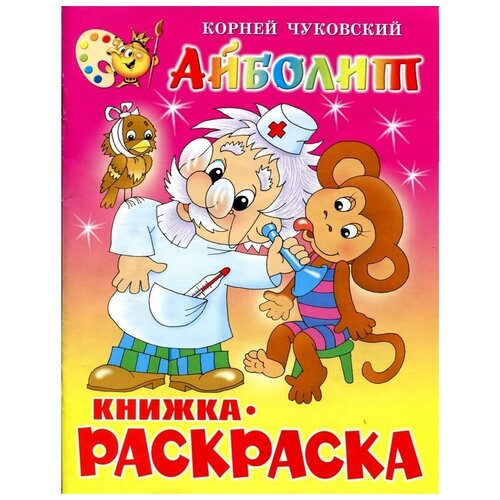 Раскраска Айболит 361569