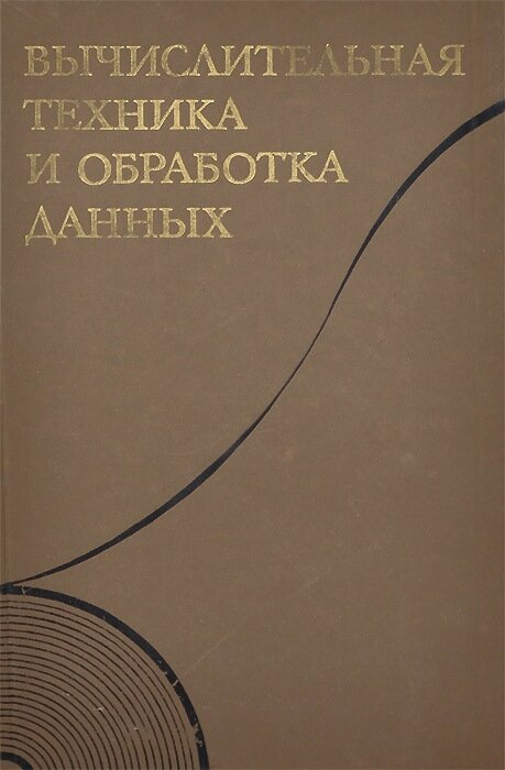 Вычислительная техника и обработка данных. Терминологический толковый словарь фирмы IBM