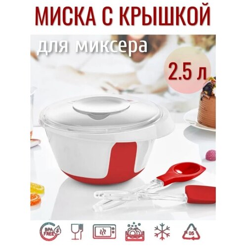 Миска для миксера 2.5л с крышкой