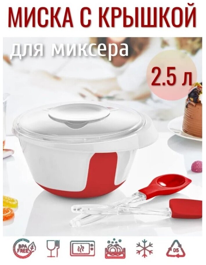 Миска для миксера 2.5л с крышкой