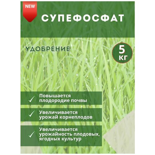 Удобрение Суперфосфат, 5кг