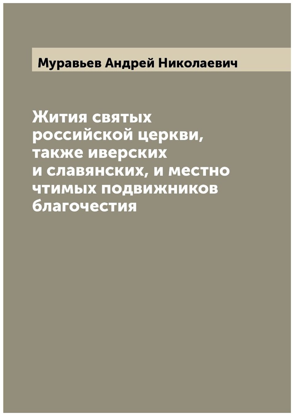 Жития святых российской церкви, также иверских и славянских, и местно чтимых подвижников благочестия