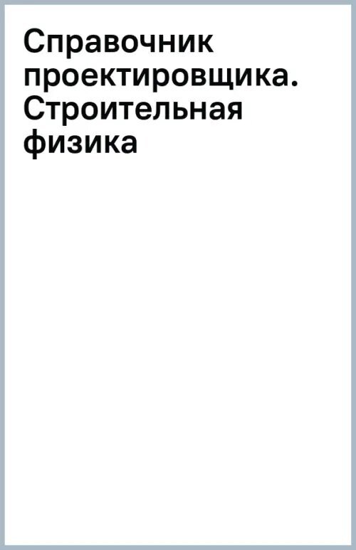 Справочник проектировщика. Строительная физика - фото №2