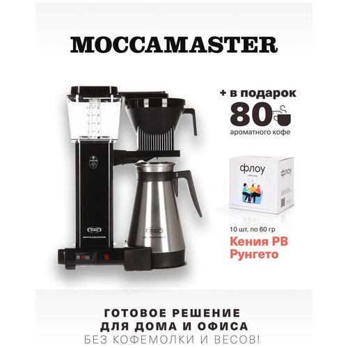 Кофеварка Moccamaster KBGT, чёрный 79323 и 1 бокс фильтр-кофе (10 шт. по 60 г.)