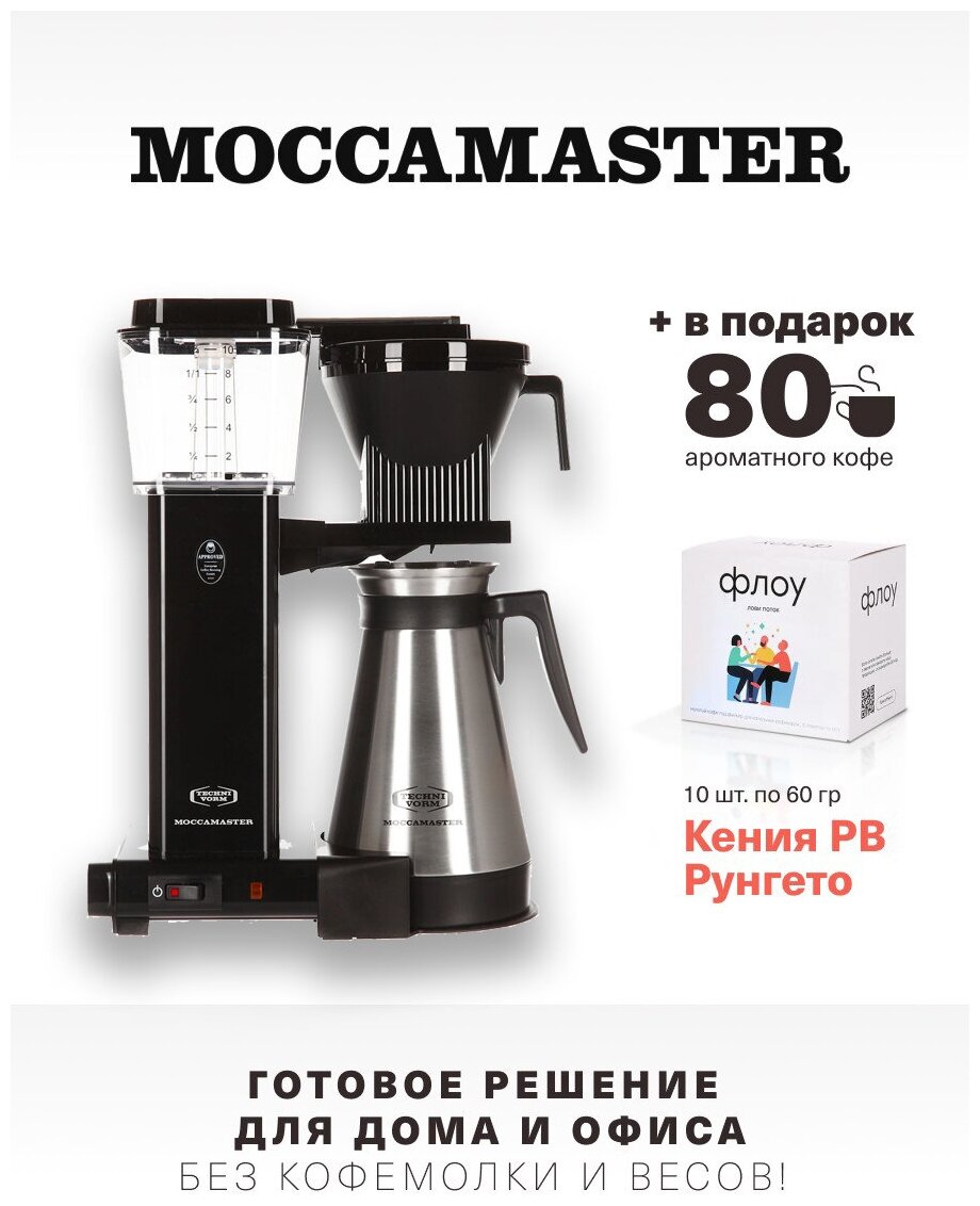 Кофеварка Moccamaster KBGT, чёрный 79323 и 1 бокс фильтр-кофе (10 шт. по 60 г.)