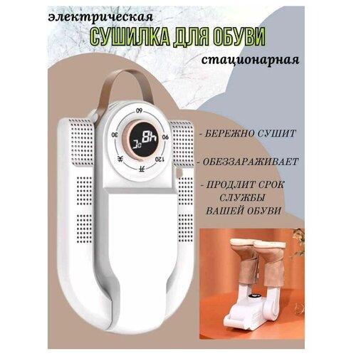 Сушилка-фен для обуви SHOE DRYER 360с таймером до 120 мин, обувной фен, электросушилка для обуви, белый.