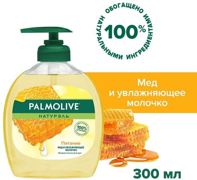 Жидкое мыло для рук Palmolive Натурэль Питание Мед с увлажняющим молочком 300мл