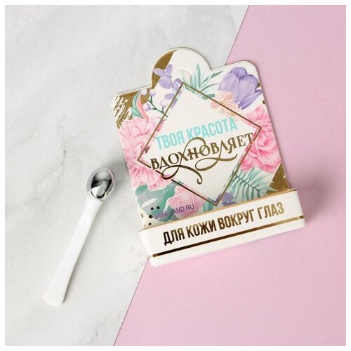 Массажёр для кожи вокруг глаз Твоя красота вдохновляет 7 х 6 см 1 шт 16900₽