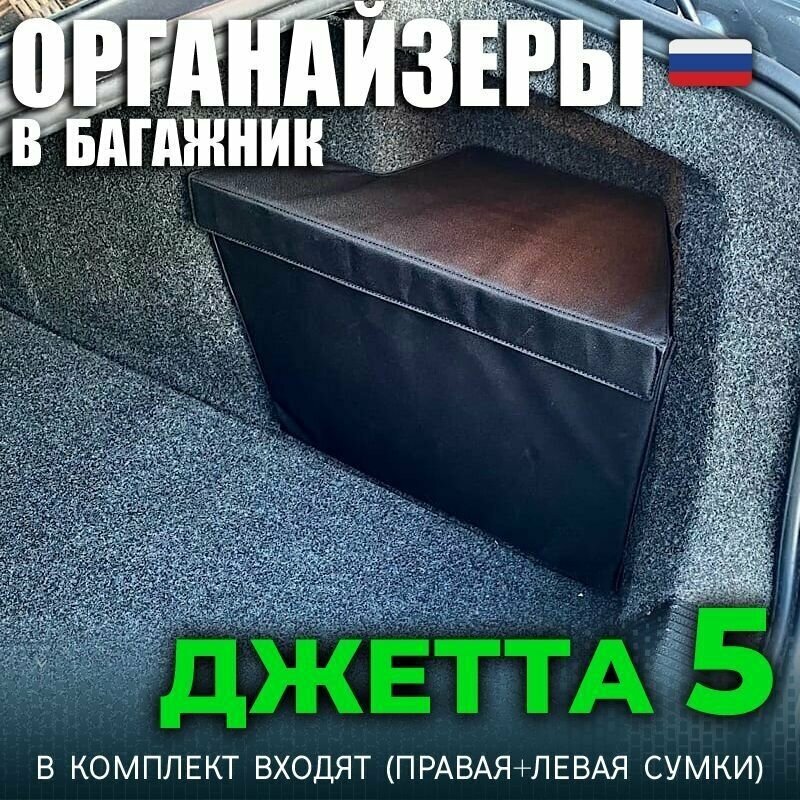 Органайзеры в ниши багажника автомобиля Фольксваген Джетта 5