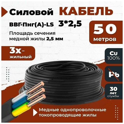 Силовой кабель с медной жилой плоский ВВГ-Пнг (А)-LS3*2,5 трехжильный с сечением 2,5 мм 50 м