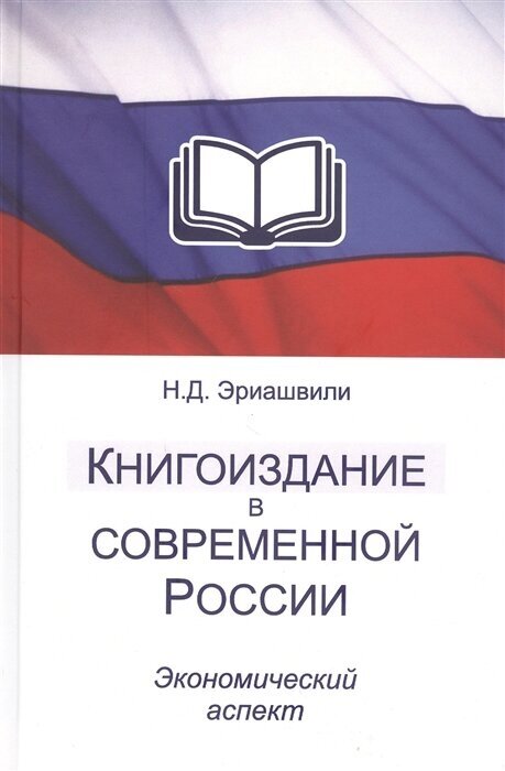 Книгоиздание в современной России Экономический аспект Монография - фото №1