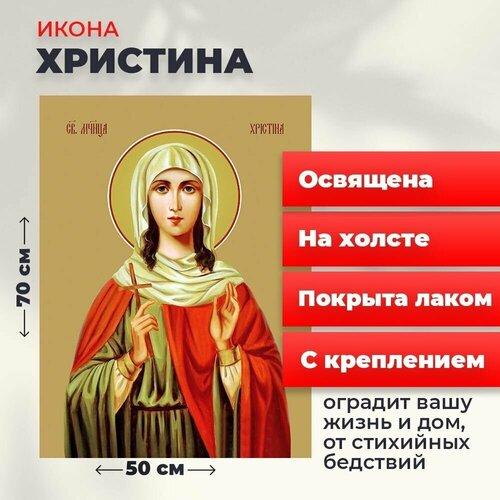 Освященная икона на холсте "Мученица Христина Тирская", 50*70 см