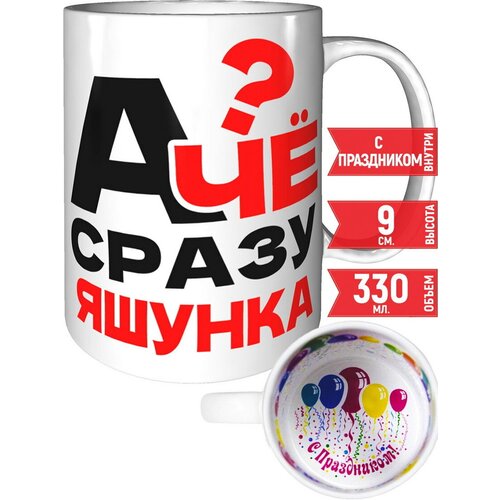 Кружка А чё сразу Яшунка - внутри с праздником