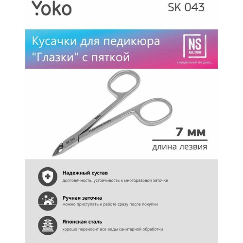 YOKO Педикюрные кусачки ручная заточка SK 043, 7 мм
