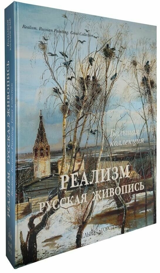 Альбом Реализм. Русская живопись. Большая коллекция