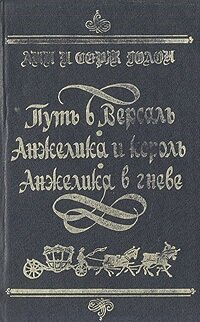 Путь в Версаль. Анжелика и король. Анжелика в гневе