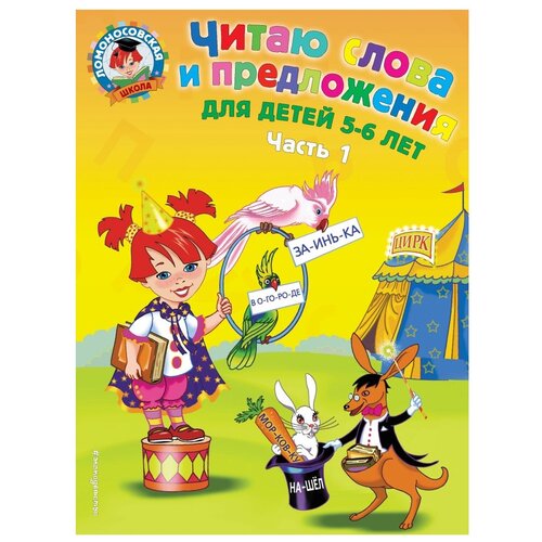 Читаю слова и предложения: для детей 5-6 лет. Ч. 1