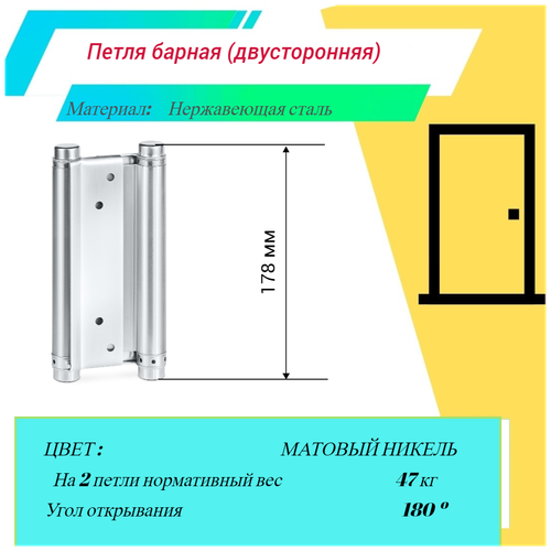 Пружинная двусторонняя (барная) петля для маятниковых дверей DAH-178 (матовый никель) 1шт