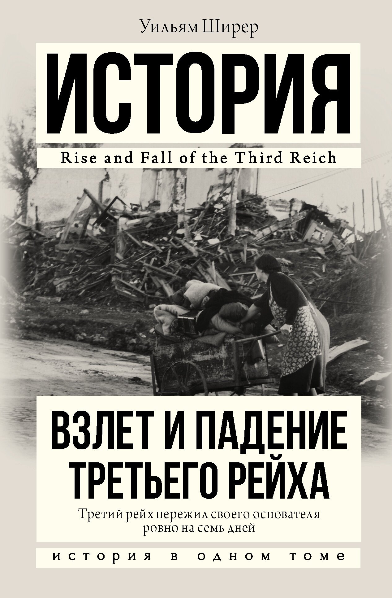 "Взлет и падение Третьего Рейха"Ширер У.