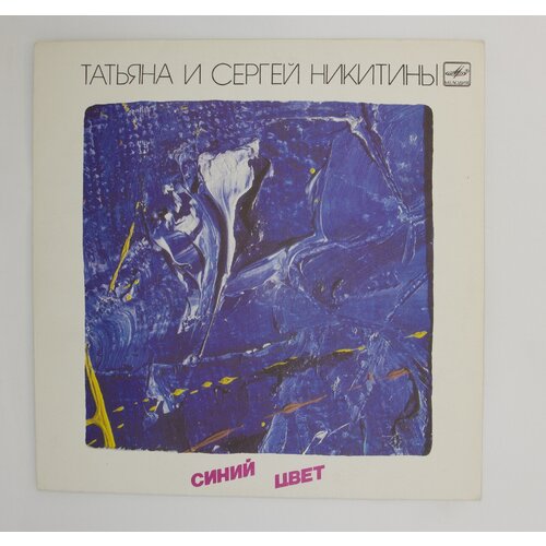 Виниловая пластинка Татьяна И Сергей Никитины - Синий цвет, LP