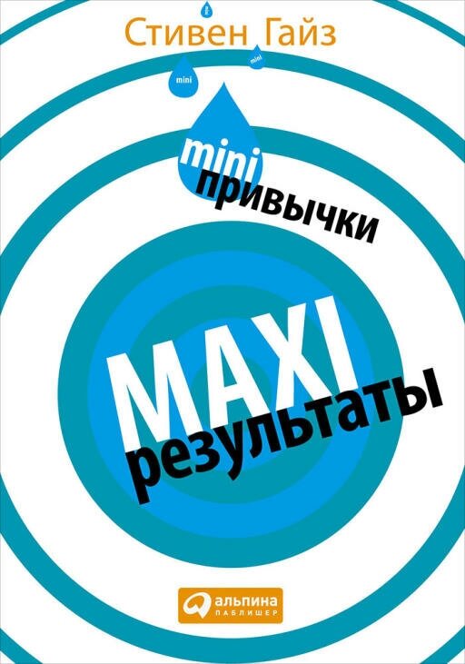 Стивен Гайз "MINI-привычки — MAXI-результаты (электронная книга)"