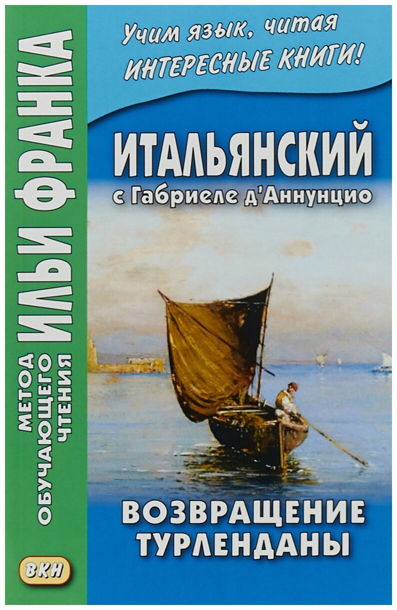 Итальянский с Габриеле д’Аннунцио. Возвращение Турленданы. Turlendana Ritorna - фото №1