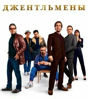 Джентльмены + Дополнительные материалы (Blu-ray)