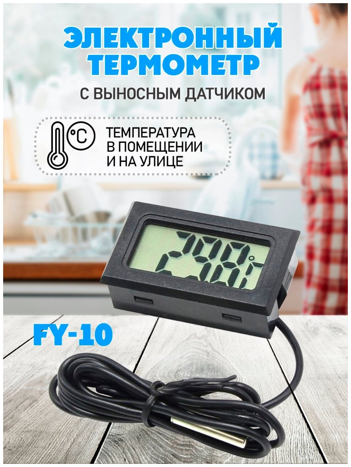 Термометр электронный, FY 10, ЖК дисплей с выносным датчиком - фотография № 1