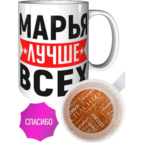 Кружка Марья лучше всех - внутри спасибо