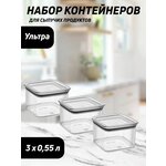 Набор квадратных контейнеров вакуумных для сыпучих продуктов 