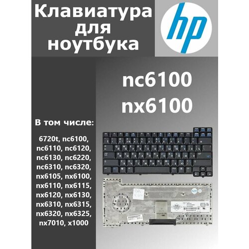 Клавиатура для ноутбука HP Compaq nc6100 nc6110 nc6120 nc6130 nc6320 nx6105 nx6110 nx6115 nx6120 nx6130 nx6310 nx6315 nx6320 nx6325 клавиатура для ноутбука hp compaq nc6110 nc6120 nc6130 nx6110 черная