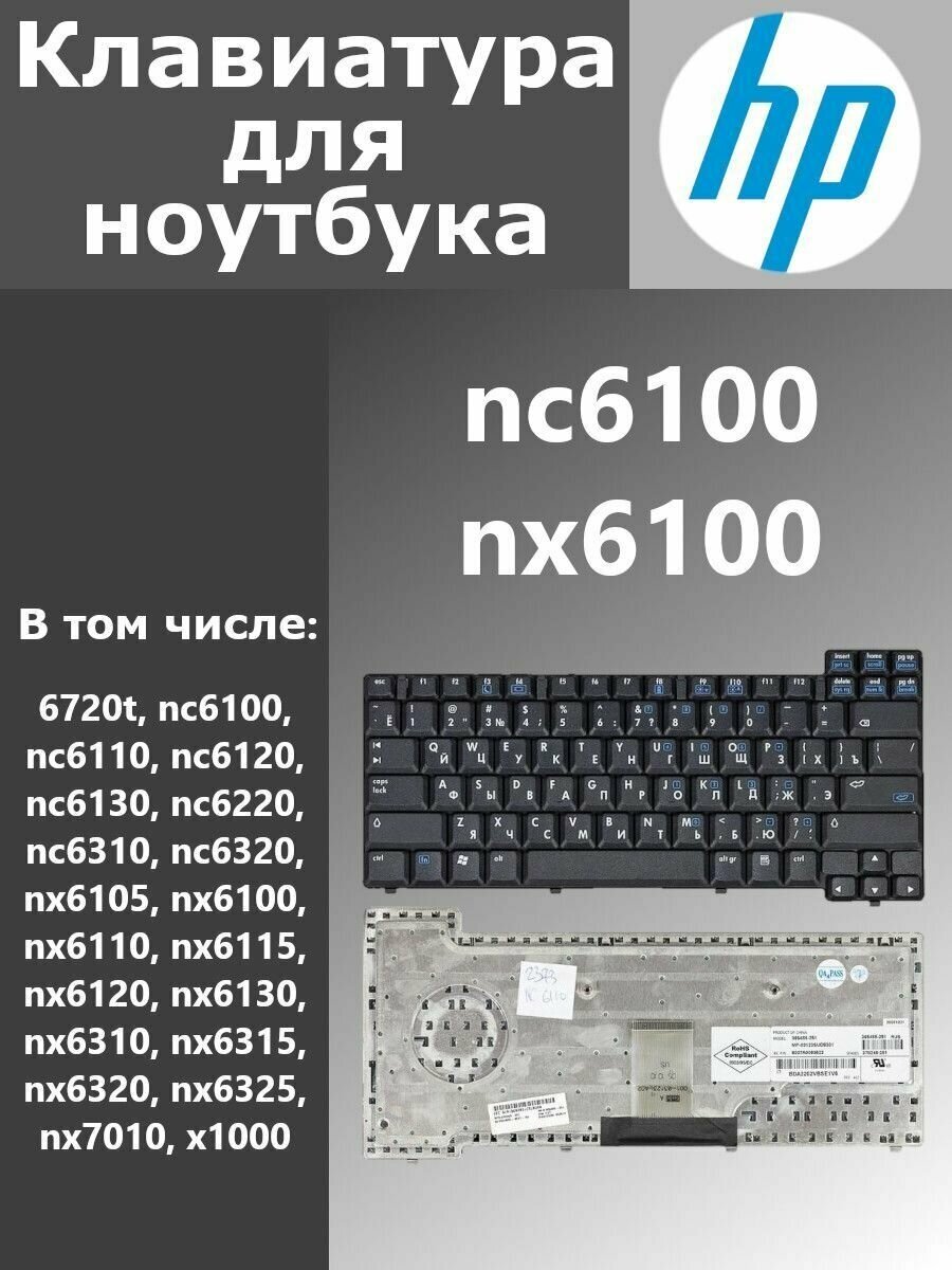 Клавиатура для ноутбука HP Compaq nc6100 nc6110 nc6120 nc6130 nc6320 nx6105 nx6110 nx6115 nx6120 nx6130 nx6310 nx6315 nx6320 nx6325