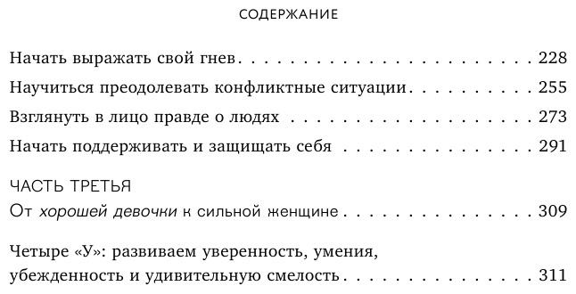 Синдром хорошей девочки. Как избавиться от негативных установок из детства, принять и полюбить себя - фото №9