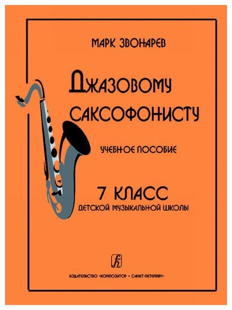 Звонарев М. Джазовому саксофонисту. Учебное пособие. 7-й класс ДМШ, Издательство «Композитор»