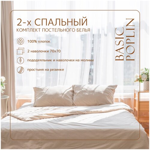 Комплект постельного белья ZonaSona с простыней на резинке, Бежевый, 2 спальный, поплин, наволочки 70х70 2 шт.