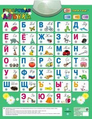 Электронный плакат Говорящая азбука Знаток 70088