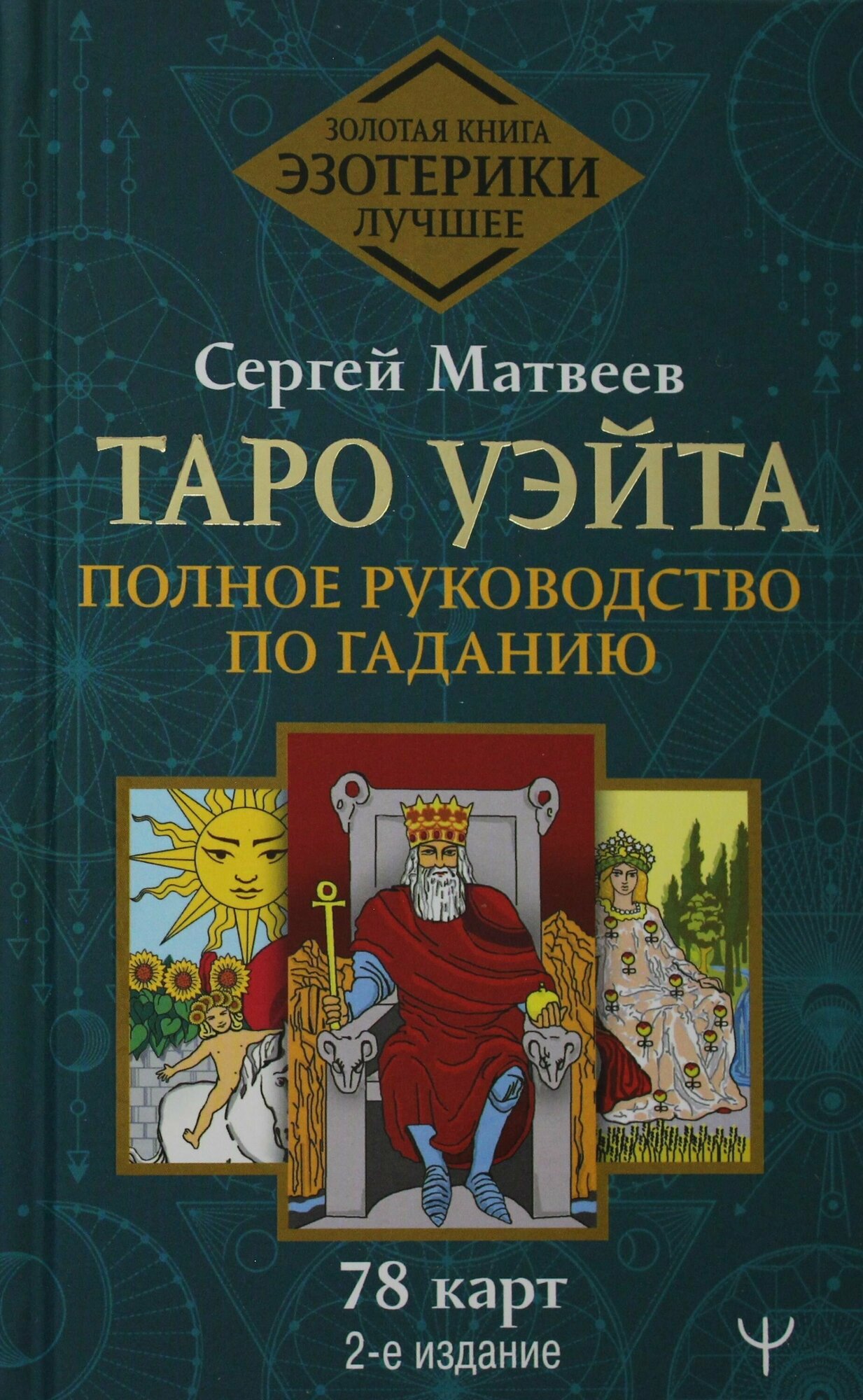 Таро Уэйта. Полное руководство по гаданию. 78 карт. 2-е издание - фото №18