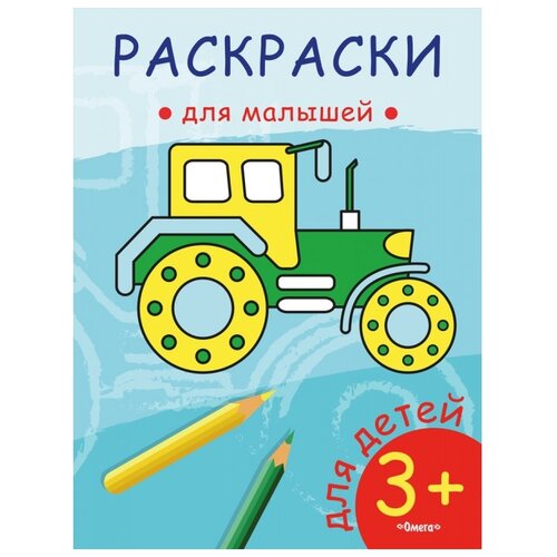 Омега Раскраска для малышей Трактор