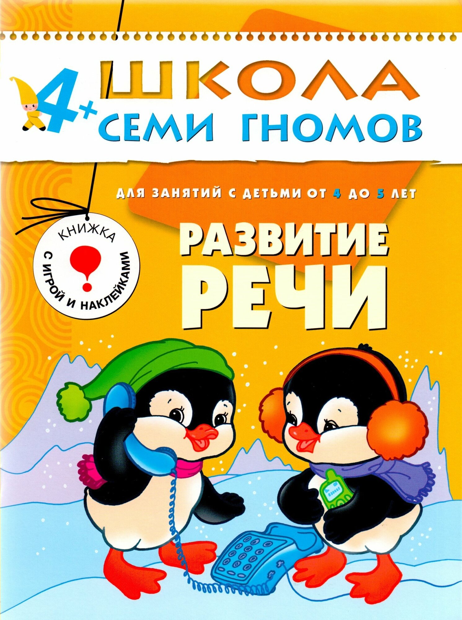 ШколаСемиГномов Развитие и обуч.детей от 4 до 5 лет Развитие речи Кн.с игрой и наклейками (Денисова Д.) - фото №10