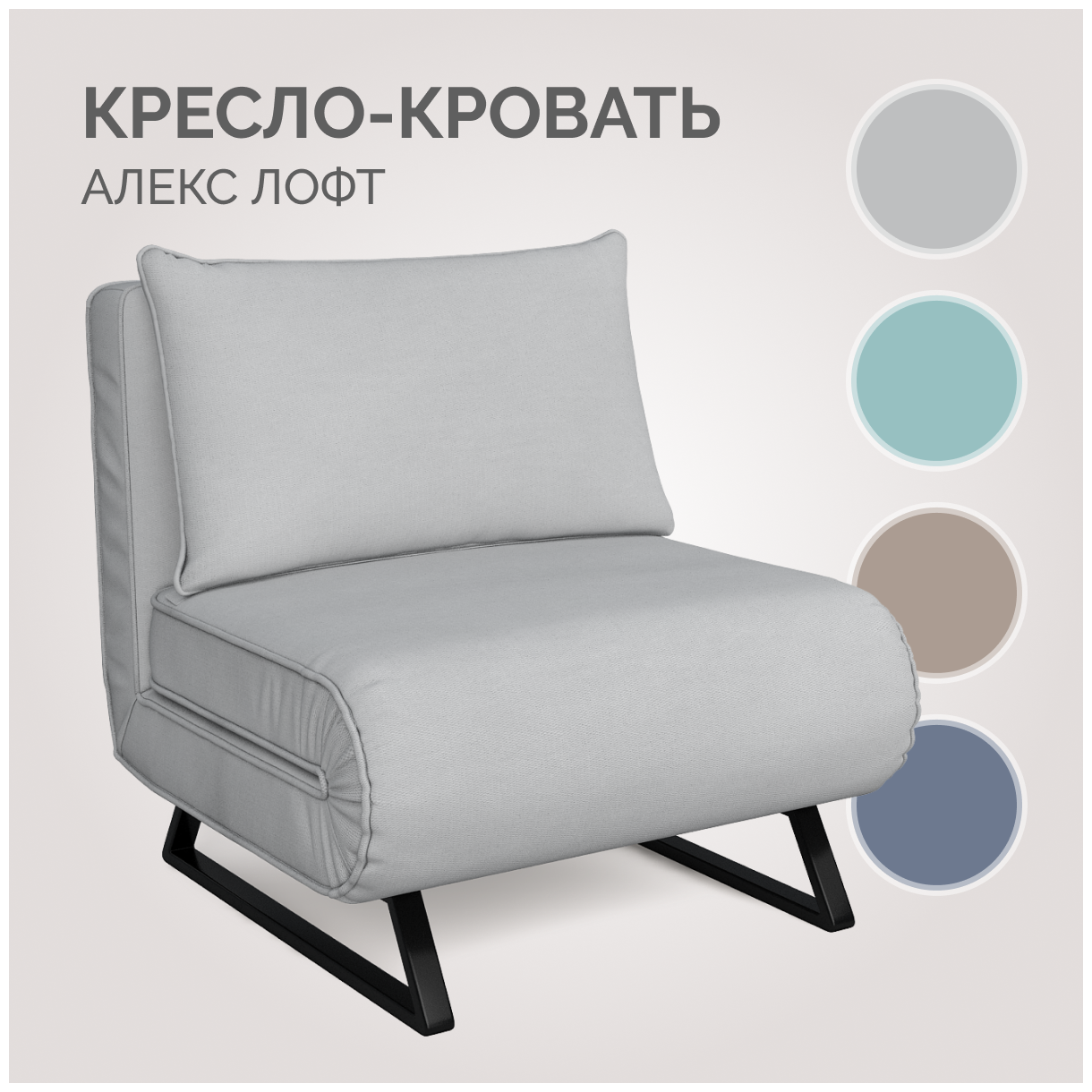 Кресло-кровать Твой Диван Алекс Лофт Тиара 080 — купить в интернет-магазине по низкой цене на Яндекс Маркете
