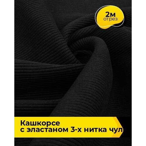 Ткань для шитья и рукоделия Кашкорсе с эластаном 3-х нитка чулок 2 м * 130 см, зеленый 003