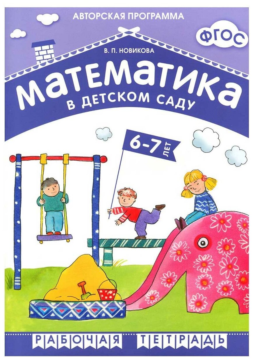 Математика в детском саду Для детей 6-7 лет Рабочая тетрадь Новикова ВП 0+