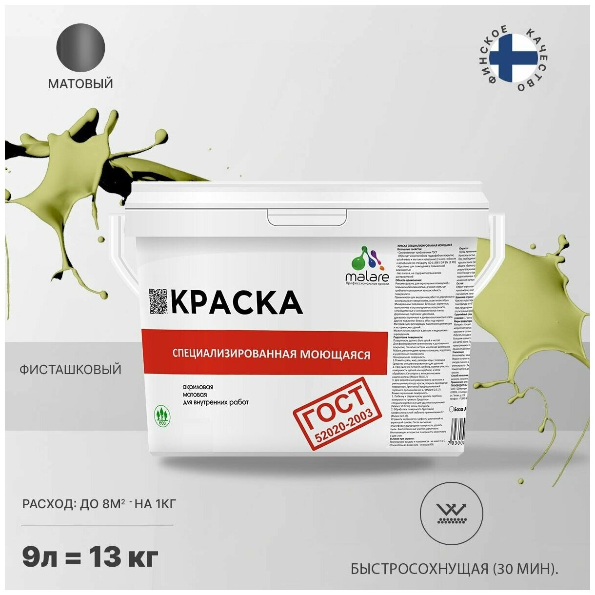 Краска Malare "ГОСТ" моющаяся интерьерная для стен и обоев, потолка, быстросохнущая без запаха матовая, фисташковый, (9л - 13кг)