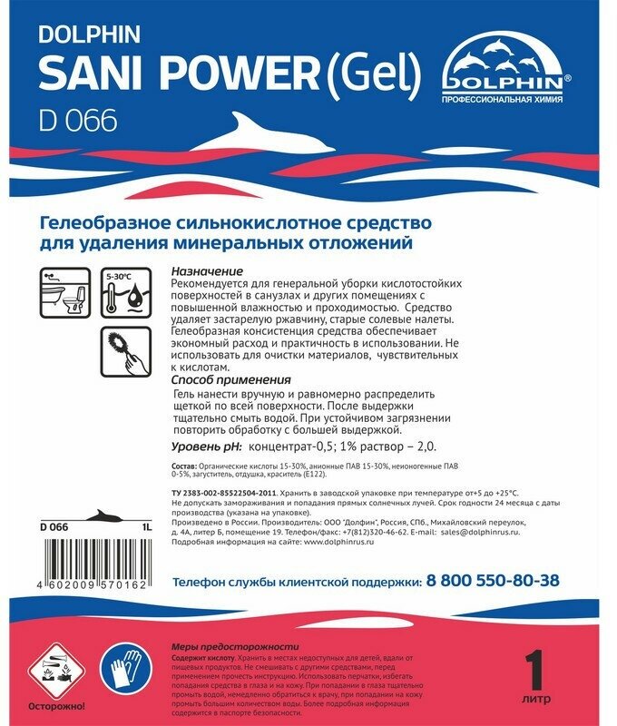 Средство Sani Power Dolphin, 1 л, 1.3 кг - фотография № 5