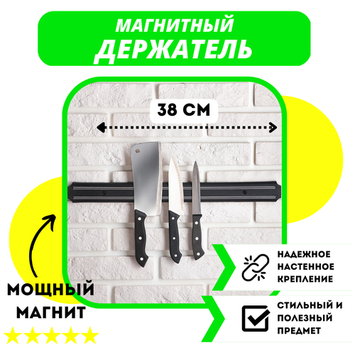 Магнитный держатель для ножей 38 см / Кухонный магнит на стену для ножей 38 см