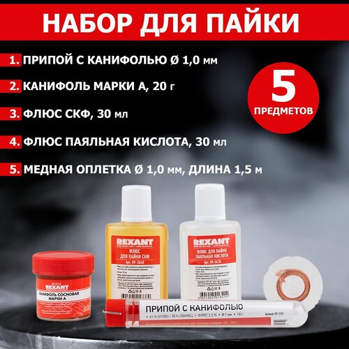 набор для пайки rexant 09 3745 универсальный припой губка канифоль флюс скф флюс ок Универсальный паяльный набор К1: припой, флюс ПК, флюс СКФ, канифоль